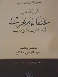 شرح عنقاء مغرب في ختم الأولياء وشمس المغرب